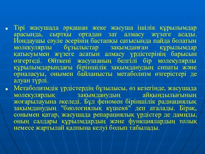 Тірі жасушада әрқашан жеке жасуша ішілік құрылымдар арасында, сыртқы ортадан зат