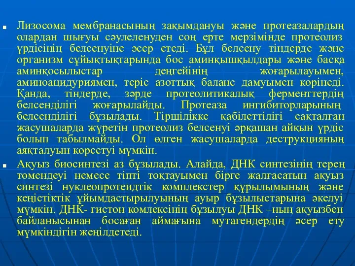 Лизосома мембранасының зақымдануы және протеазалардың олардан шығуы сәулеленуден соң ерте мерзімінде