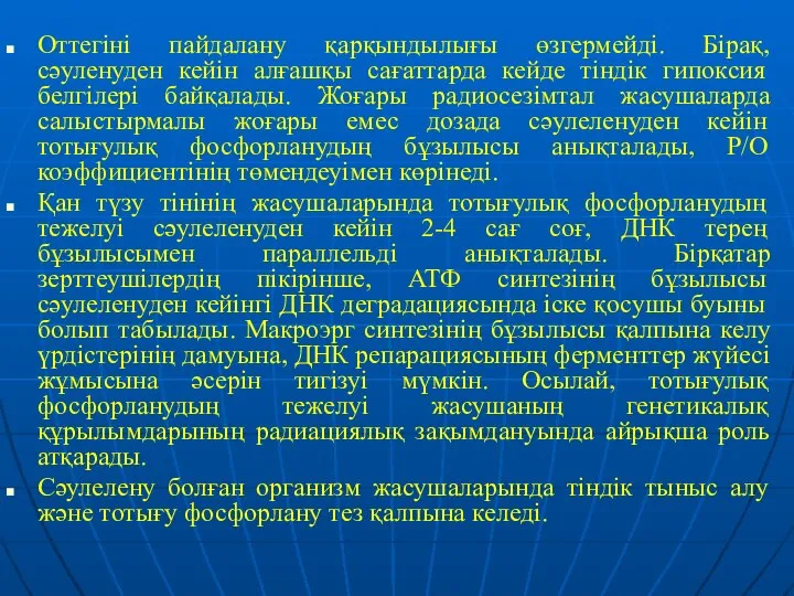 Оттегіні пайдалану қарқындылығы өзгермейді. Бірақ, сәуленуден кейін алғашқы сағаттарда кейде тіндік