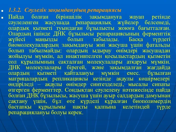 1.3.2. Сәулелік зақымданудың репарациясы Пайда болған біріншілік зақымдануға жауап ретінде сәулеленген