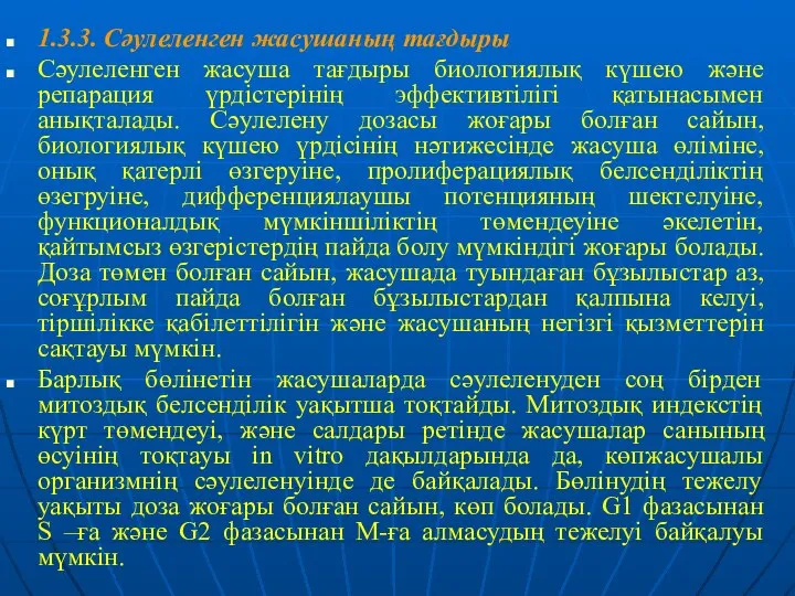 1.3.3. Сәулеленген жасушаның тағдыры Сәулеленген жасуша тағдыры биологиялық күшею және репарация