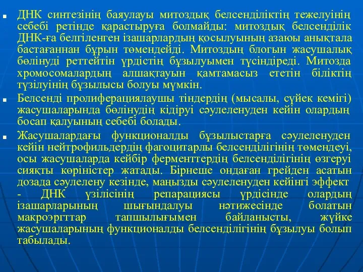 ДНК синтезінің баяулауы митоздық белсенділіктің тежелуінің себебі ретінде қарастыруға болмайды: митоздық