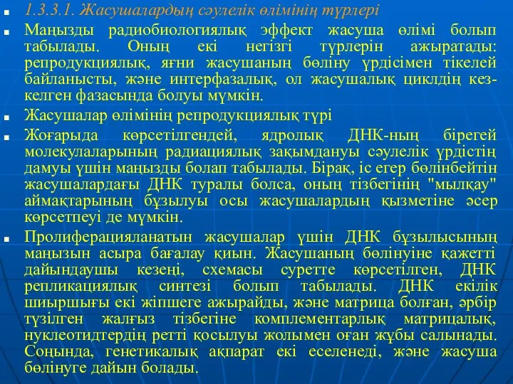 1.3.3.1. Жасушалардың сәулелік өлімінің түрлері Маңызды радиобиологиялық эффект жасуша өлімі болып