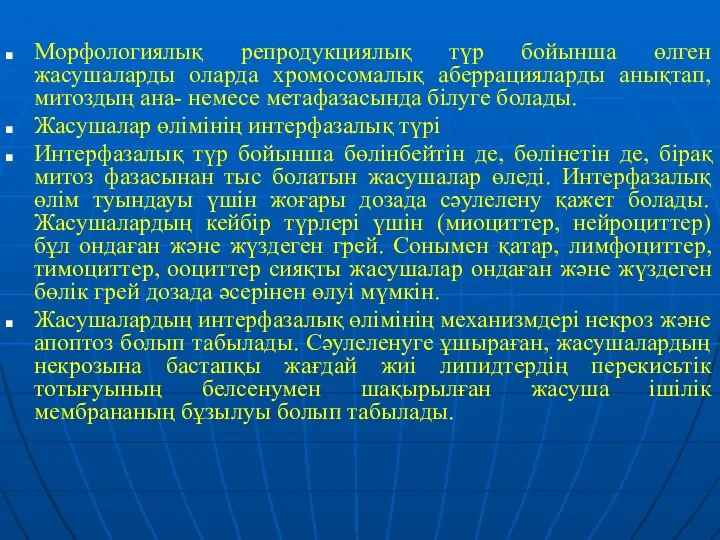 Морфологиялық репродукциялық түр бойынша өлген жасушаларды оларда хромосомалық аберрацияларды анықтап, митоздың