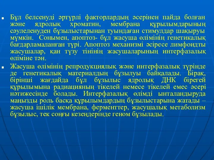 Бұл белсенуді әртүрлі факторлардың әсерінен пайда болған және ядролық хроматин, мембрана