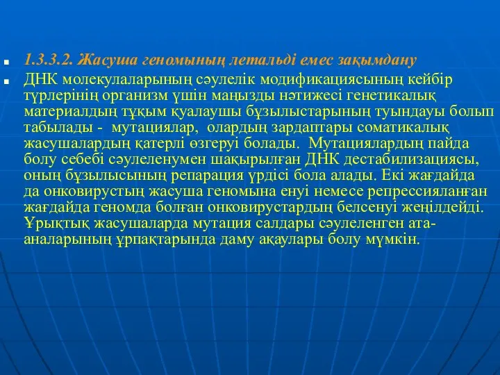 1.3.3.2. Жасуша геномының летальді емес зақымдану ДНК молекулаларының сәулелік модификациясының кейбір