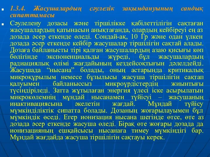 1.3.4. Жасушалардың сәулелік зақымдануының сандық сипаттамасы Сәулелену дозасы және тіршілікке қабілеттілігін