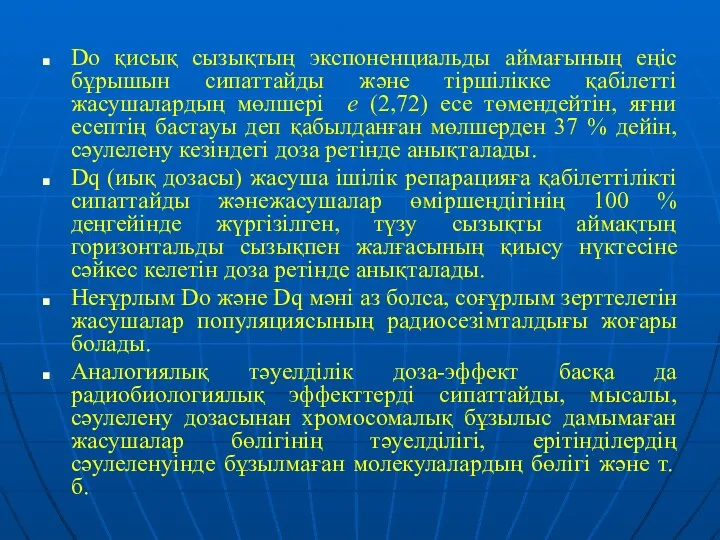 Do қисық сызықтың экспоненциальды аймағының еңіс бұрышын сипаттайды және тіршілікке қабілетті