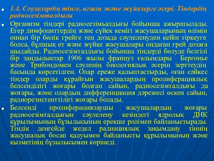 1.4. Сәулелердің тінге, ағзаға және жүйелерге әсері. Тіндердің радиосезімталдығы Организм тіндері