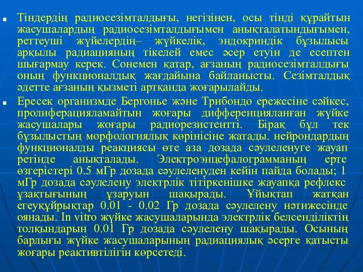 Тіндердің радиосезімталдығы, негізінен, осы тінді құрайтын жасушалардың радиосезімталдығымен анықталатындығымен, реттеуші жүйелердің–