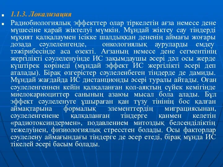 1.1.3. Локализация Радиобиологиялық эффекттер олар тіркелетін ағза немесе дене мүшесіне қарай