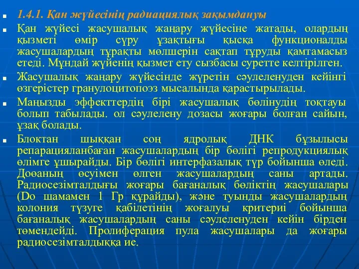 1.4.1. Қан жүйесінің радиациялық зақымдануы Қан жүйесі жасушалық жаңару жүйесіне жатады,