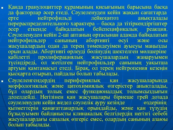 Қанда гранулоциттер құрамының қисығының барысына басқа да факторлар әсер етеді. Сәулеленуден