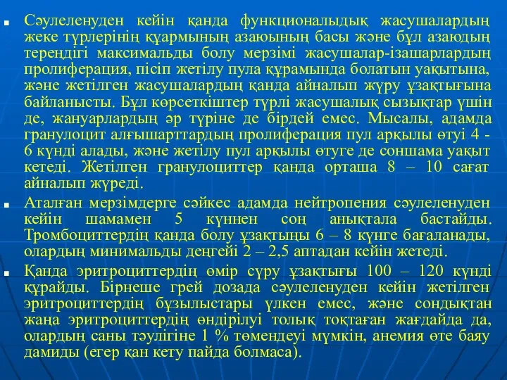 Сәулеленуден кейін қанда функционалыдық жасушалардың жеке түрлерінің құармының азаюының басы және