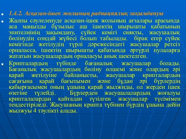 1.4.2. Асқазан-ішек жолының радиациялық зақымдануы Жалпы сәулеленуде асқазан-ішек жолының ағзалары арасында