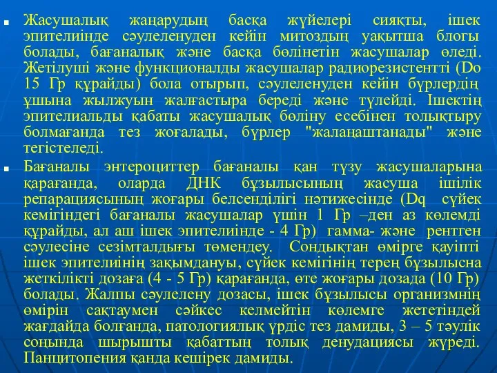 Жасушалық жаңарудың басқа жүйелері сияқты, ішек эпителиінде сәулеленуден кейін митоздың уақытша