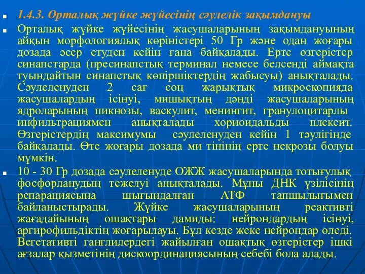 1.4.3. Орталық жүйке жүйесінің сәулелік зақымдануы Орталық жүйке жүйесінің жасушаларының зақымдануының