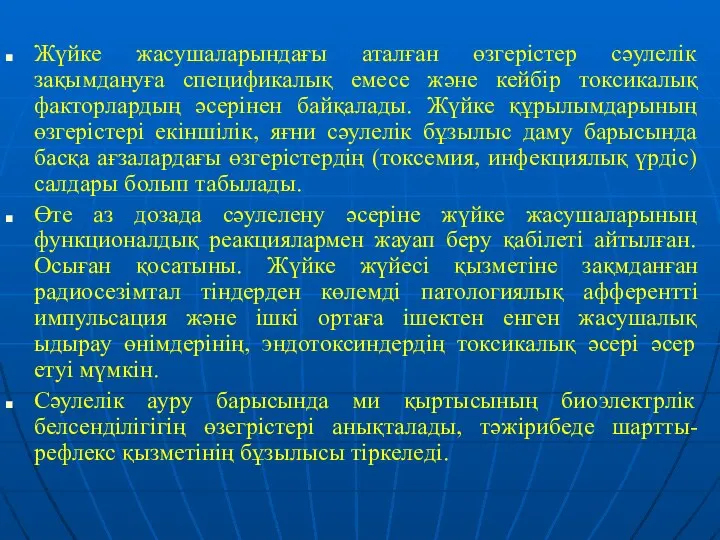 Жүйке жасушаларындағы аталған өзгерістер сәулелік зақымдануға спецификалық емесе және кейбір токсикалық