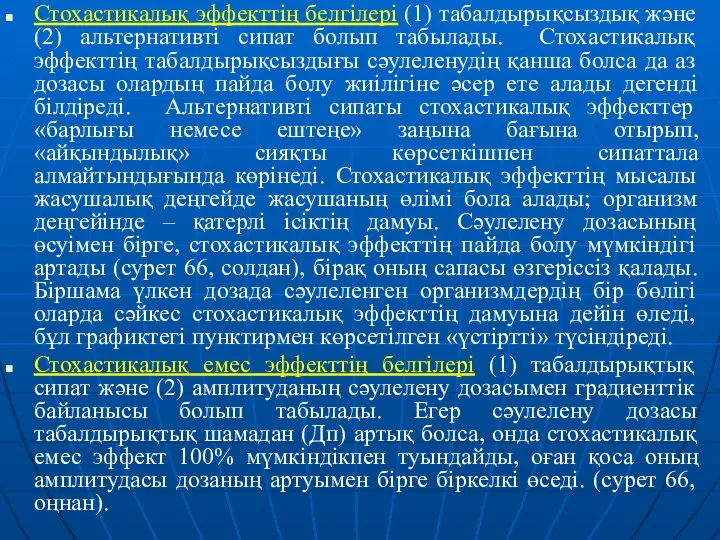 Стохастикалық эффекттің белгілері (1) табалдырықсыздық және (2) альтернативті сипат болып табылады.