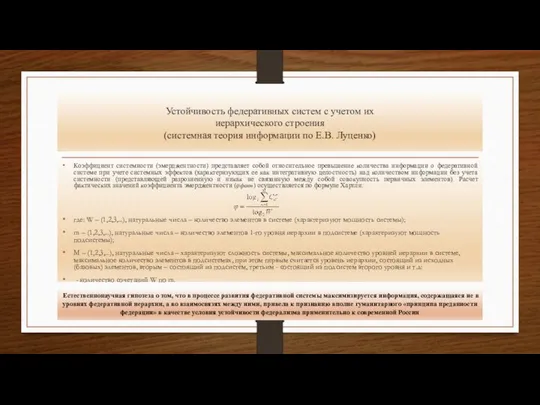 Устойчивость федеративных систем с учетом их иерархического строения (системная теория информации