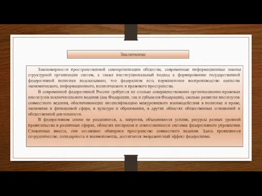 Закономерности пространственной самоорганизации общества, современные информационные законы структурной организации систем, а