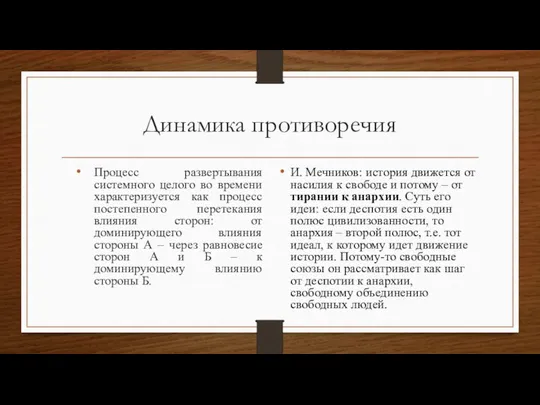 Динамика противоречия Процесс развертывания системного целого во времени характеризуется как процесс