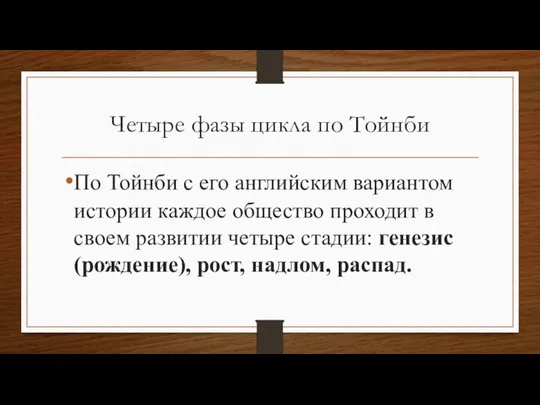 Четыре фазы цикла по Тойнби По Тойнби с его английским вариантом