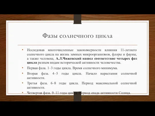 Фазы солнечного цикла Исследовав многочисленные закономерности влияния 11-летнего солнечного цикла на