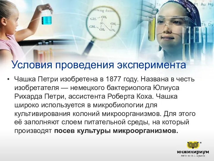 Условия проведения эксперимента Чашка Петри изобретена в 1877 году. Названа в