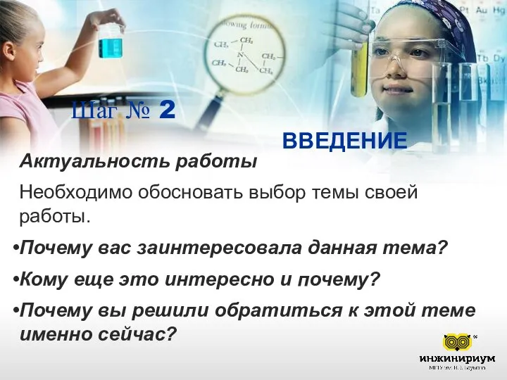 Шаг № 2 ВВЕДЕНИЕ Актуальность работы Необходимо обосновать выбор темы своей