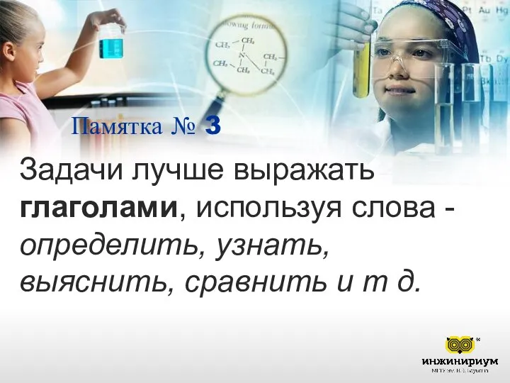 Памятка № 3 Задачи лучше выражать глаголами, используя слова - определить,