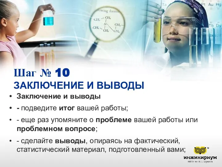 Шаг № 10 ЗАКЛЮЧЕНИЕ И ВЫВОДЫ Заключение и выводы - подведите