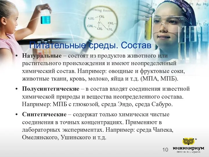 Питательные среды. Состав Натуральные – состоят из продуктов животного или растительного