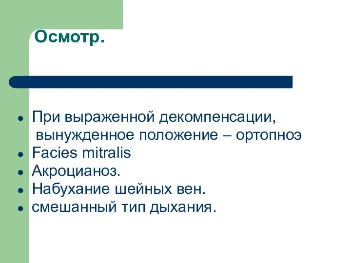 Осмотр. При выраженной декомпенсации, вынужденное положение – ортопноэ Facies mitralis Акроцианоз.