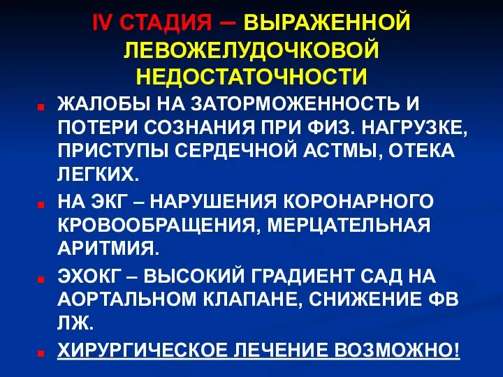 IV СТАДИЯ – ВЫРАЖЕННОЙ ЛЕВОЖЕЛУДОЧКОВОЙ НЕДОСТАТОЧНОСТИ ЖАЛОБЫ НА ЗАТОРМОЖЕННОСТЬ И ПОТЕРИ