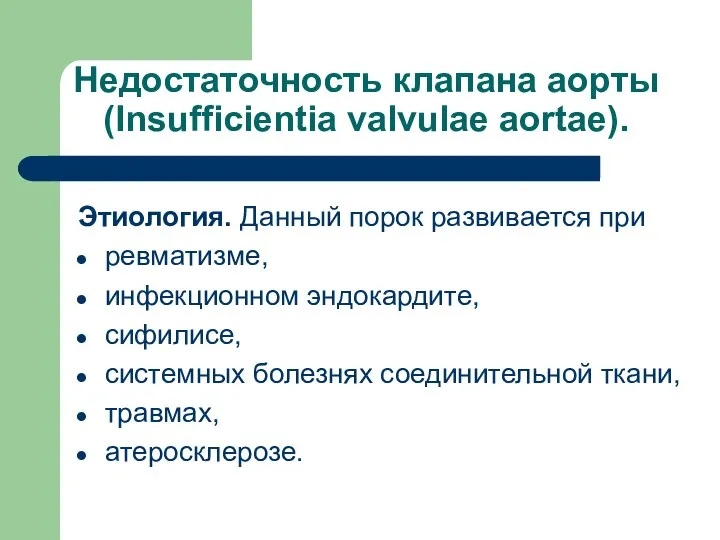 Недостаточность клапана аорты (Insufficientia valvulae aortae). Этиология. Данный порок развивается при