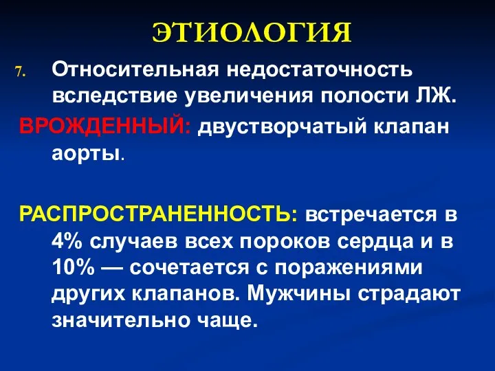 ЭТИОЛОГИЯ Относительная недостаточность вследствие увеличения полости ЛЖ. ВРОЖДЕННЫЙ: двустворчатый клапан аорты.