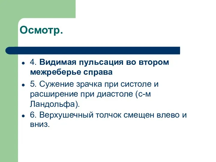 Осмотр. 4. Видимая пульсация во втором межреберье справа 5. Сужение зрачка