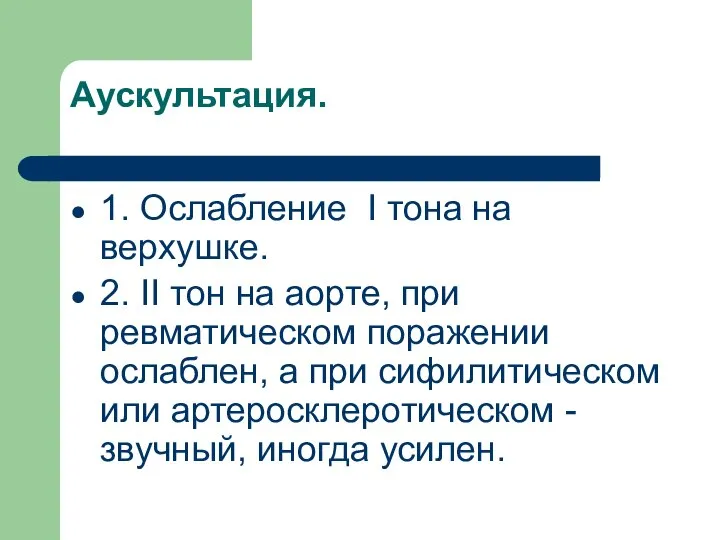 Аускультация. 1. Ослабление I тона на верхушке. 2. II тон на