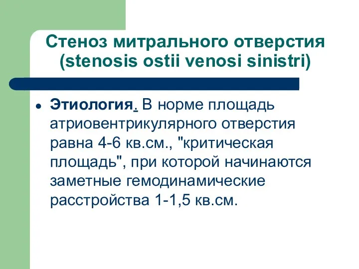 Стеноз митрального отверстия (stenosis ostii venosi sinistri) Этиология. В норме площадь