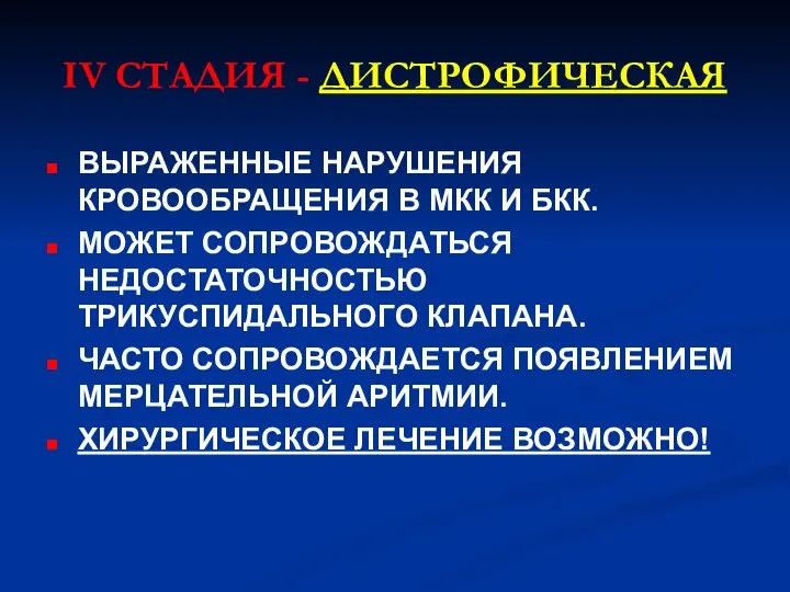 IV СТАДИЯ - ДИСТРОФИЧЕСКАЯ ВЫРАЖЕННЫЕ НАРУШЕНИЯ КРОВООБРАЩЕНИЯ В МКК И БКК.