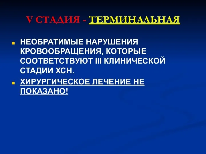 V СТАДИЯ - ТЕРМИНАЛЬНАЯ НЕОБРАТИМЫЕ НАРУШЕНИЯ КРОВООБРАЩЕНИЯ, КОТОРЫЕ СООТВЕТСТВУЮТ III КЛИНИЧЕСКОЙ