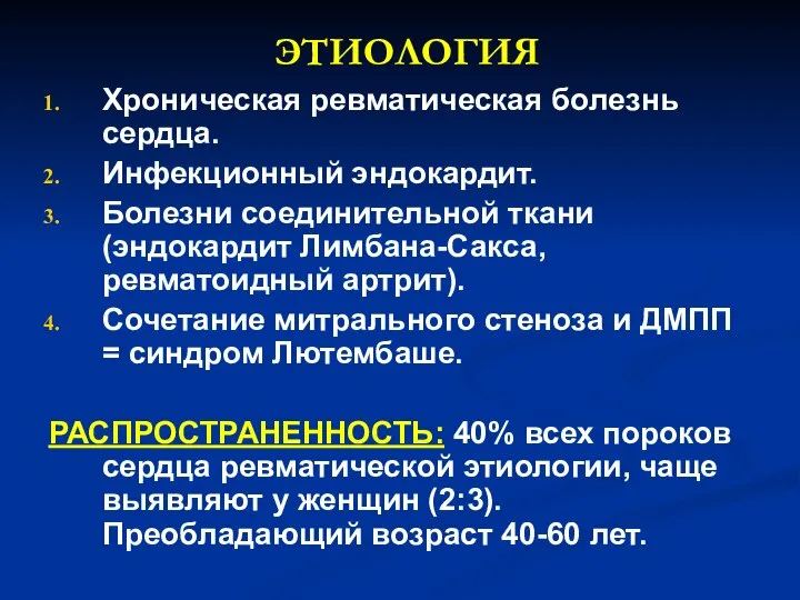 ЭТИОЛОГИЯ Хроническая ревматическая болезнь сердца. Инфекционный эндокардит. Болезни соединительной ткани (эндокардит