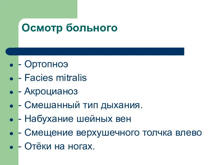 Осмотр больного - Ортопноэ - Facies mitralis - Акроцианоз - Смешанный