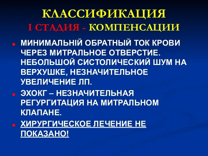 КЛАССИФИКАЦИЯ I СТАДИЯ - КОМПЕНСАЦИИ МИНИМАЛЬНІЙ ОБРАТНЫЙ ТОК КРОВИ ЧЕРЕЗ МИТРАЛЬНОЕ