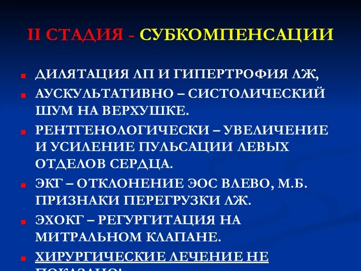 II СТАДИЯ - СУБКОМПЕНСАЦИИ ДИЛЯТАЦИЯ ЛП И ГИПЕРТРОФИЯ ЛЖ, АУСКУЛЬТАТИВНО –