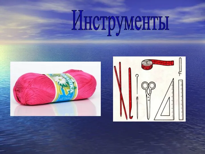 Инструменты