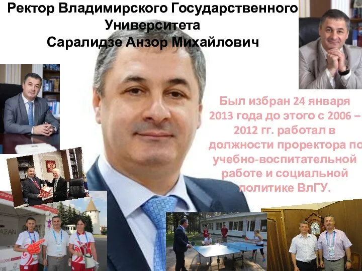 Ректор Владимирского Государственного Университета Саралидзе Анзор Михайлович Был избран 24 января