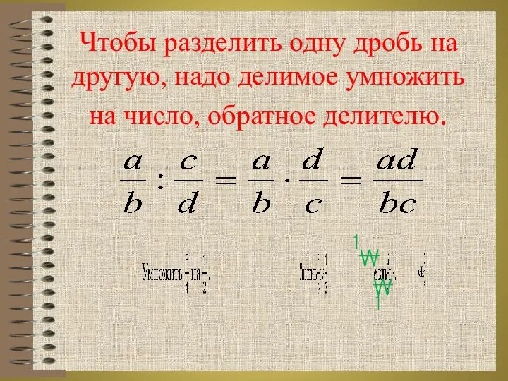 Чтобы разделить одну дробь на другую, надо делимое умножить на число,