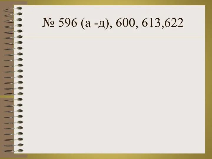 № 596 (а -д), 600, 613,622